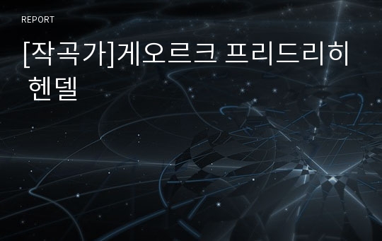 [작곡가]게오르크 프리드리히 헨델