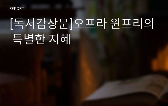 [독서감상문]오프라 윈프리의 특별한 지혜