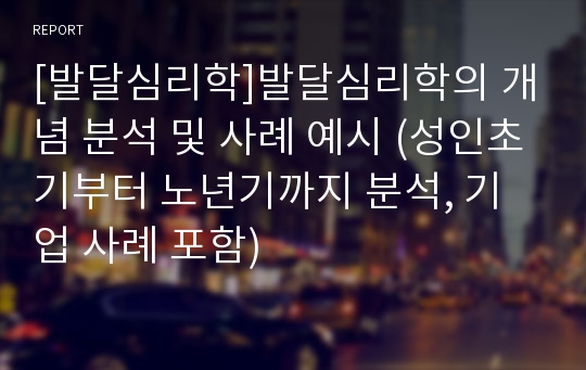 [발달심리학]발달심리학의 개념 분석 및 사례 예시 (성인초기부터 노년기까지 분석, 기업 사례 포함)