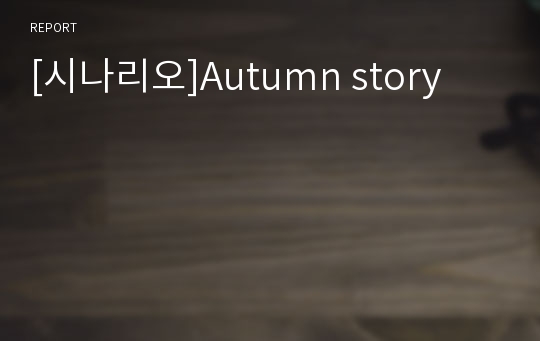 [시나리오]Autumn story