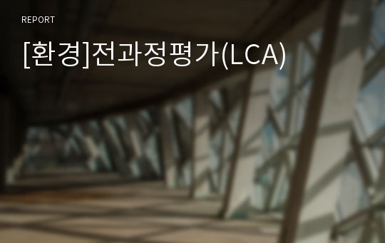 [환경]전과정평가(LCA)