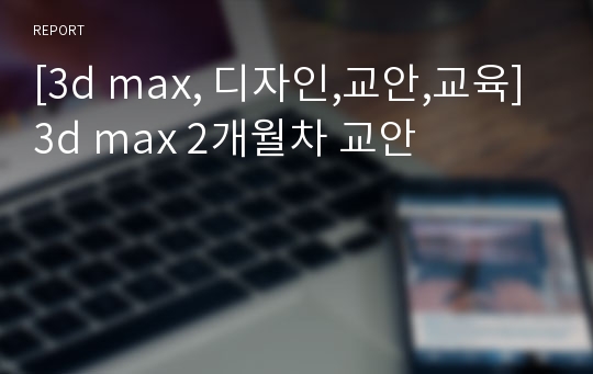 [3d max, 디자인,교안,교육]3d max 2개월차 교안