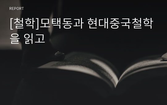 [철학]모택동과 현대중국철학을 읽고