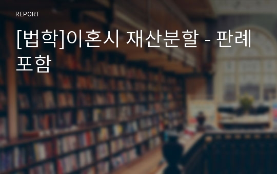 [법학]이혼시 재산분할 - 판례포함