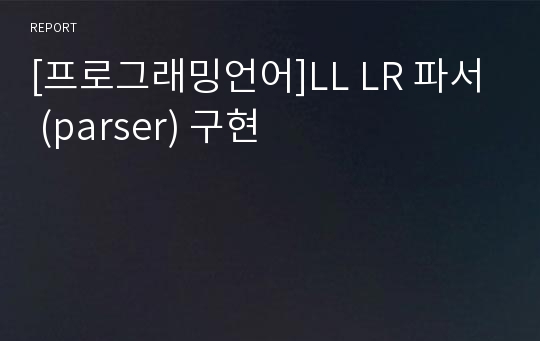 [프로그래밍언어]LL LR 파서 (parser) 구현