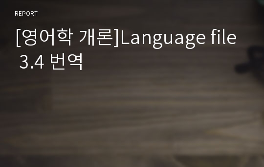 [영어학 개론]Language file 3.4 번역