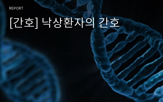 [간호] 낙상환자의 간호