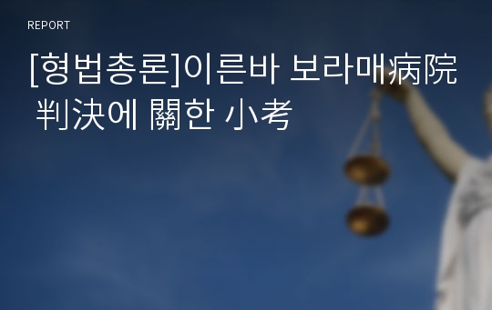 [형법총론]이른바 보라매病院 判決에 關한 小考