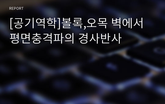 [공기역학]볼록,오목 벽에서 평면충격파의 경사반사