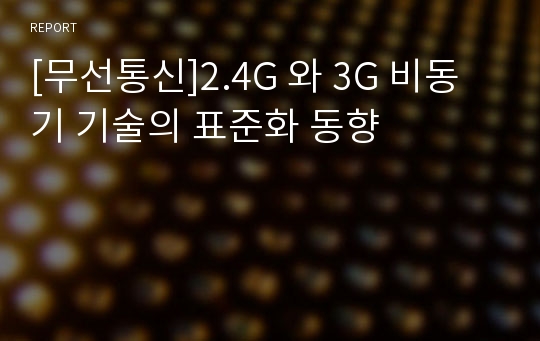 [무선통신]2.4G 와 3G 비동기 기술의 표준화 동향