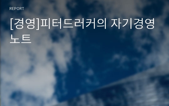 [경영]피터드러커의 자기경영노트