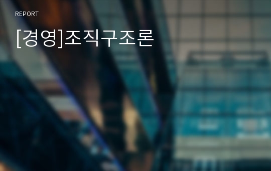 [경영]조직구조론