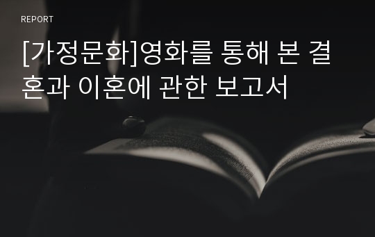 [가정문화]영화를 통해 본 결혼과 이혼에 관한 보고서