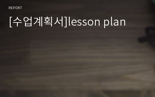 [수업계획서]lesson plan