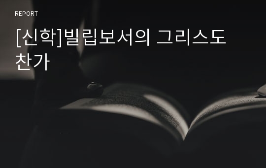 [신학]빌립보서의 그리스도 찬가