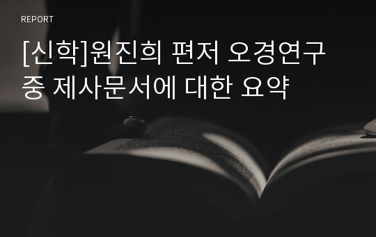 [신학]원진희 편저 오경연구 중 제사문서에 대한 요약