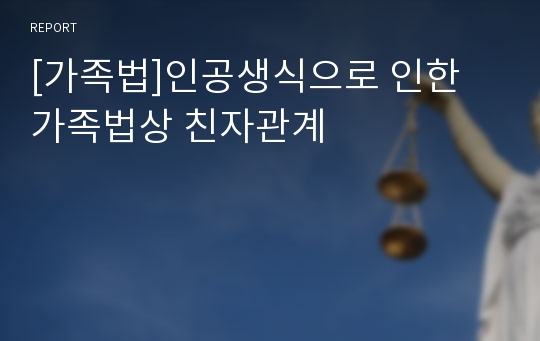 [가족법]인공생식으로 인한 가족법상 친자관계