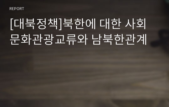 [대북정책]북한에 대한 사회문화관광교류와 남북한관계