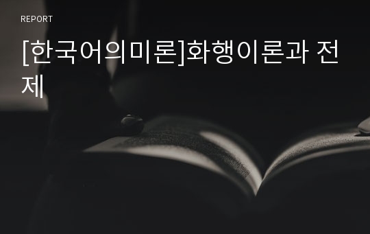 [한국어의미론]화행이론과 전제