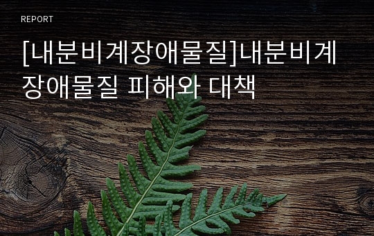 [내분비계장애물질]내분비계장애물질 피해와 대책