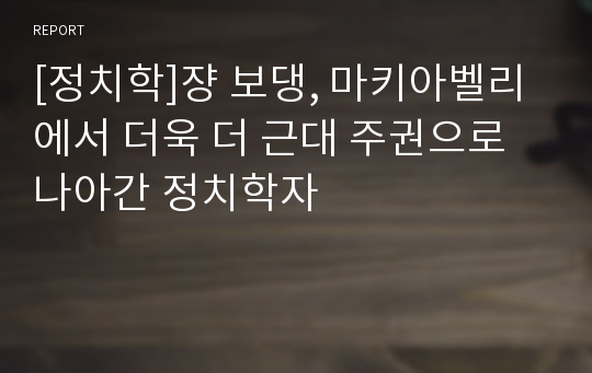 [정치학]쟝 보댕, 마키아벨리에서 더욱 더 근대 주권으로 나아간 정치학자