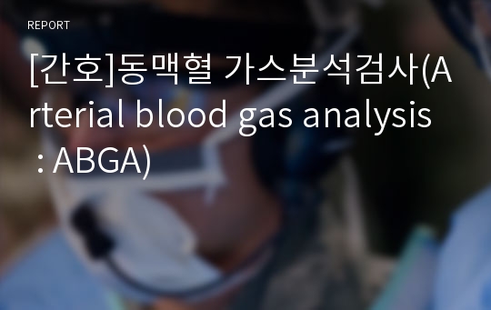[간호]동맥혈 가스분석검사(Arterial blood gas analysis : ABGA)
