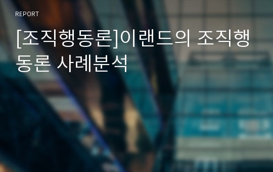 [조직행동론]이랜드의 조직행동론 사례분석