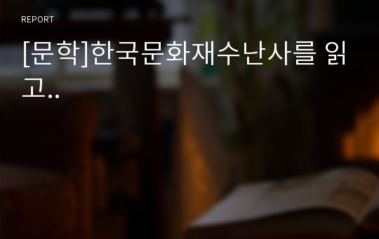 [문학]한국문화재수난사를 읽고..