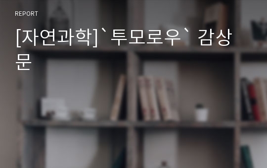 [자연과학]`투모로우` 감상문