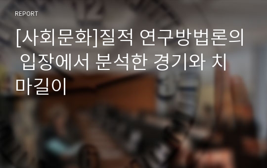 [사회문화]질적 연구방법론의 입장에서 분석한 경기와 치마길이