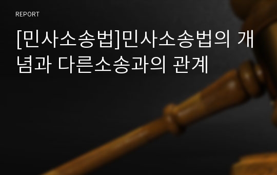 [민사소송법]민사소송법의 개념과 다른소송과의 관계