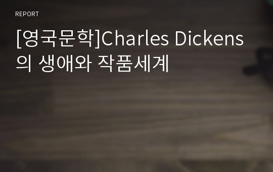 [영국문학]Charles Dickens의 생애와 작품세계