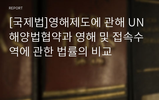 [국제법]영해제도에 관해 UN해양법협약과 영해 및 접속수역에 관한 법률의 비교