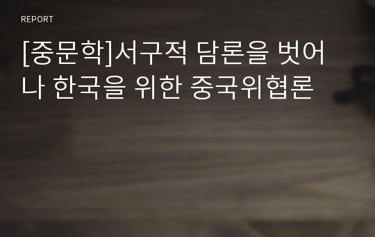 [중문학]서구적 담론을 벗어나 한국을 위한 중국위협론