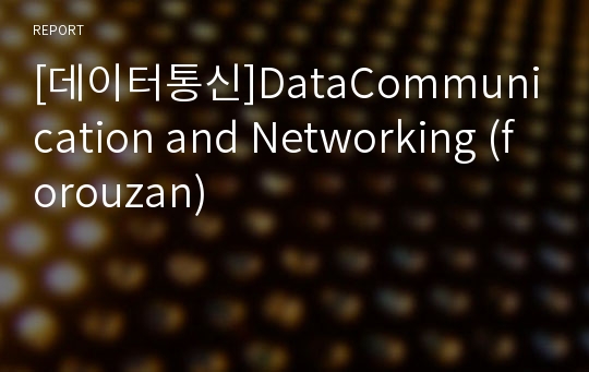 [데이터통신]DataCommunication and Networking (forouzan)