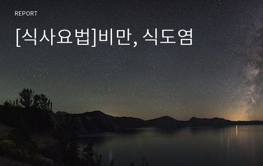 [식사요법]비만, 식도염