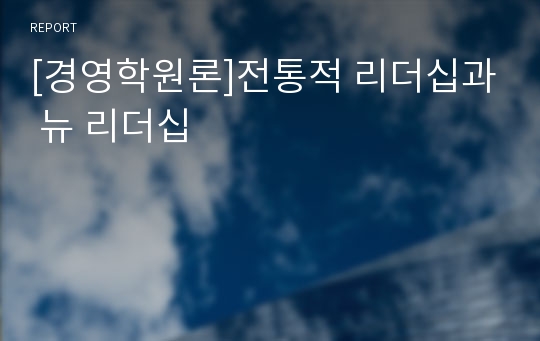 [경영학원론]전통적 리더십과 뉴 리더십