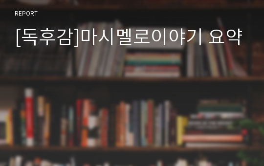 [독후감]마시멜로이야기 요약