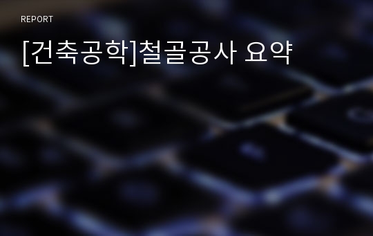 [건축공학]철골공사 요약