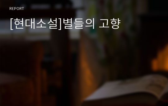 [현대소설]별들의 고향