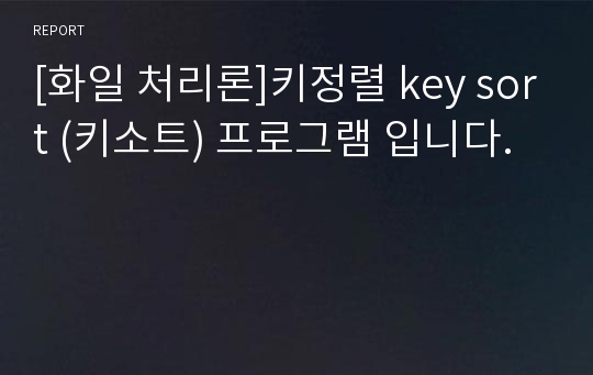 [화일 처리론]키정렬 key sort (키소트) 프로그램 입니다.
