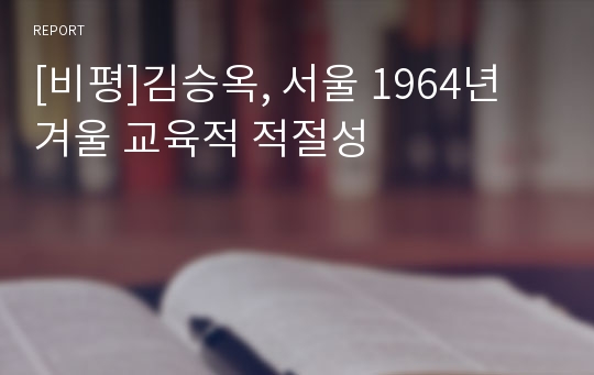 [비평]김승옥, 서울 1964년 겨울 교육적 적절성