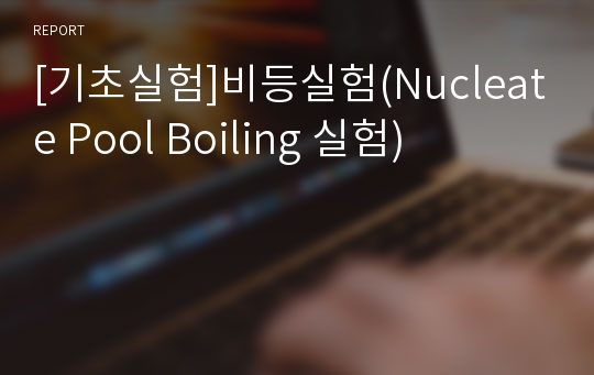 [기초실험]비등실험(Nucleate Pool Boiling 실험)