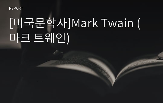 [미국문학사]Mark Twain (마크 트웨인)