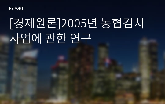 [경제원론]2005년 농협김치 사업에 관한 연구