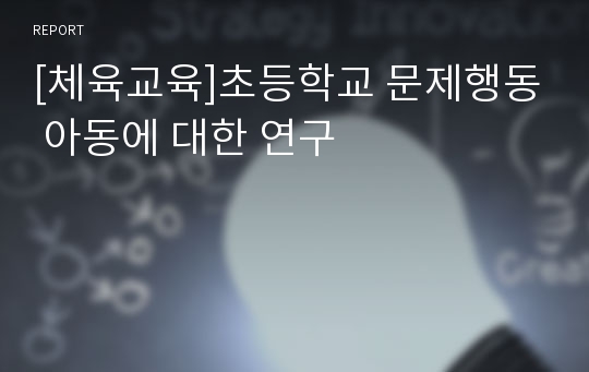 [체육교육]초등학교 문제행동 아동에 대한 연구