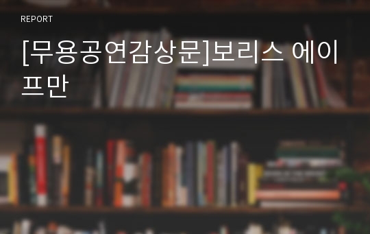 [무용공연감상문]보리스 에이프만