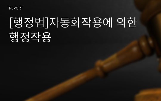 [행정법]자동화작용에 의한 행정작용