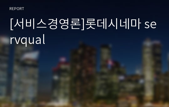 [서비스경영론]롯데시네마 servqual