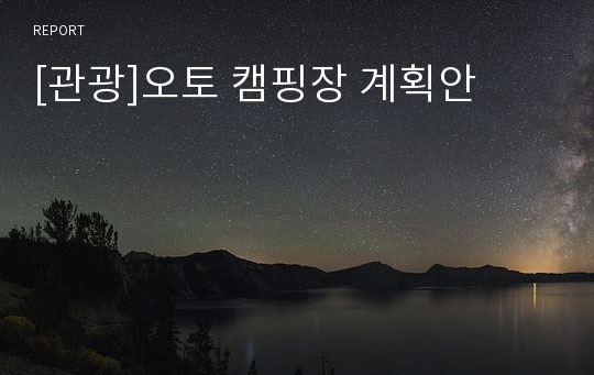 [관광]오토 캠핑장 계획안